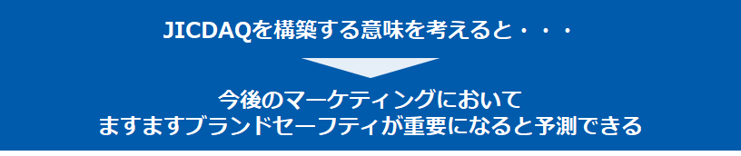 【ブランドセーフティ 　画像6】「ブランドセーフティ」とJICDAQ